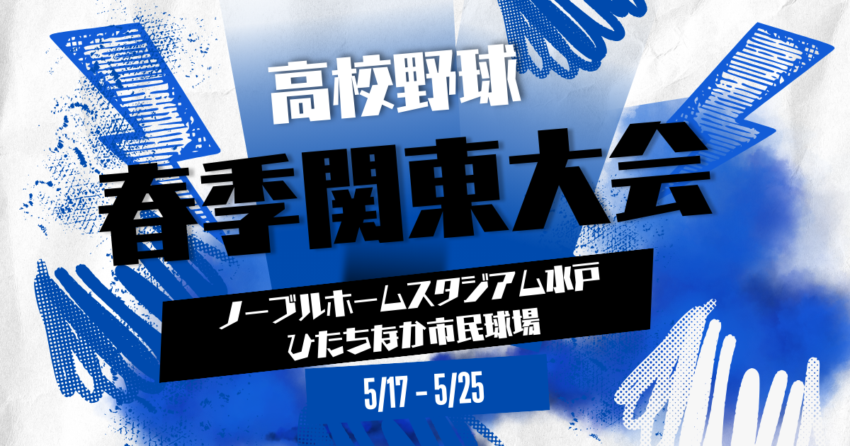 第77回春季関東地区高校野球大会