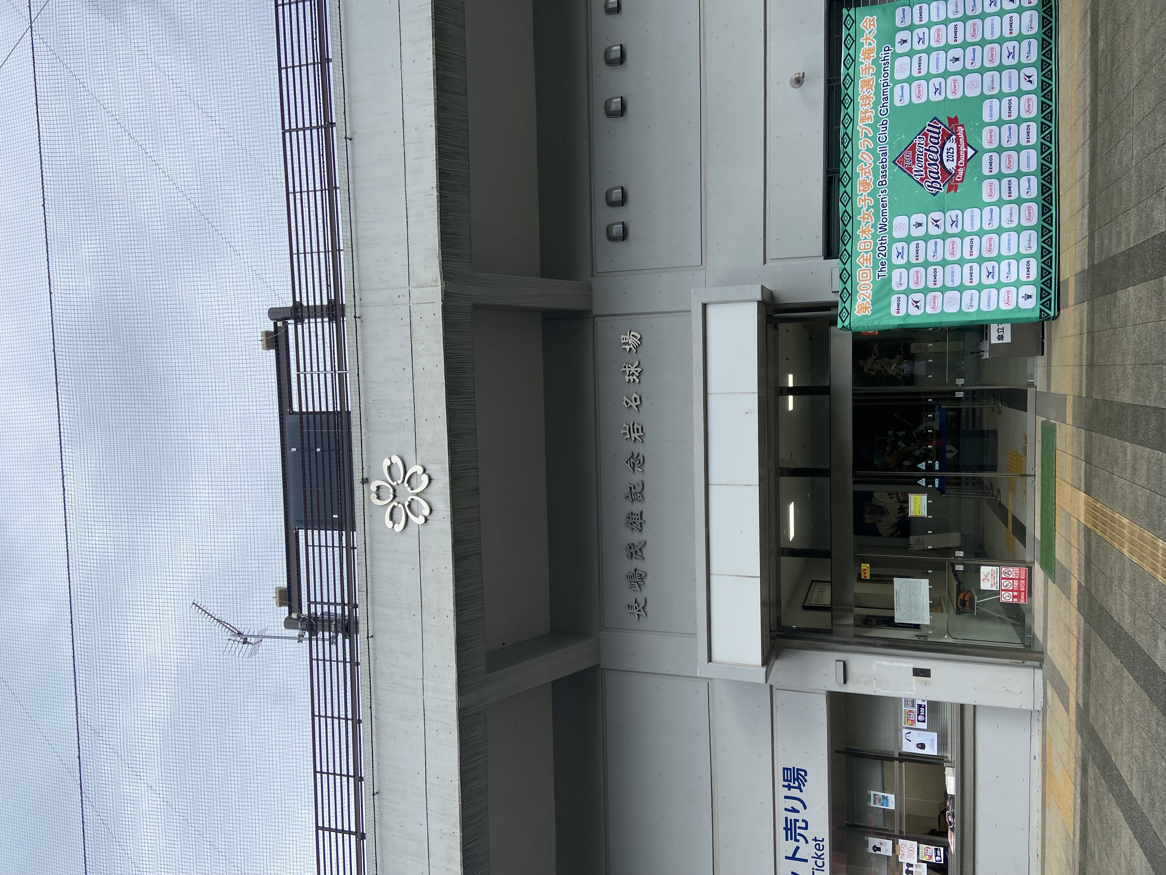 長嶋茂雄記念岩名球場