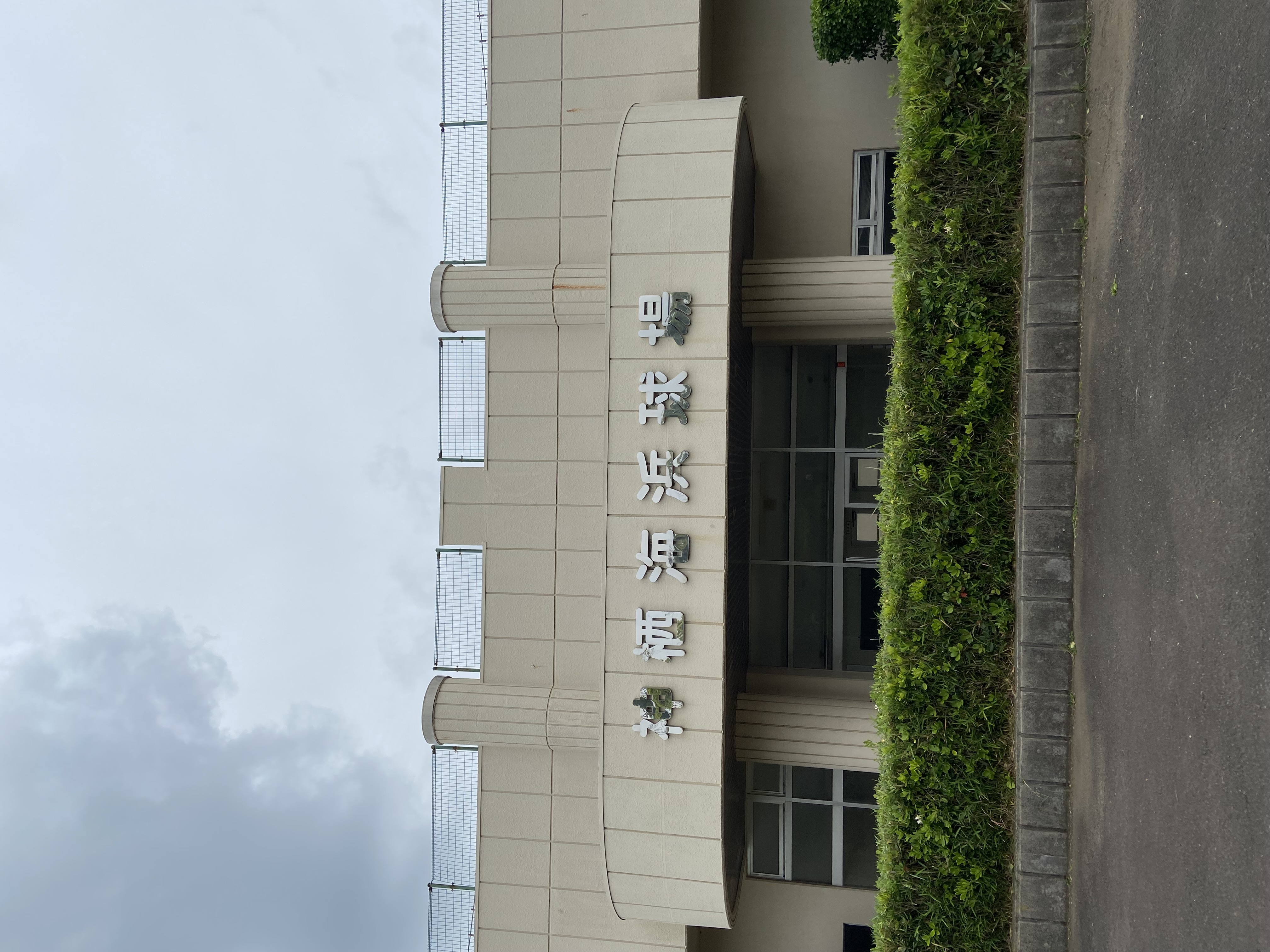 神栖海浜球場