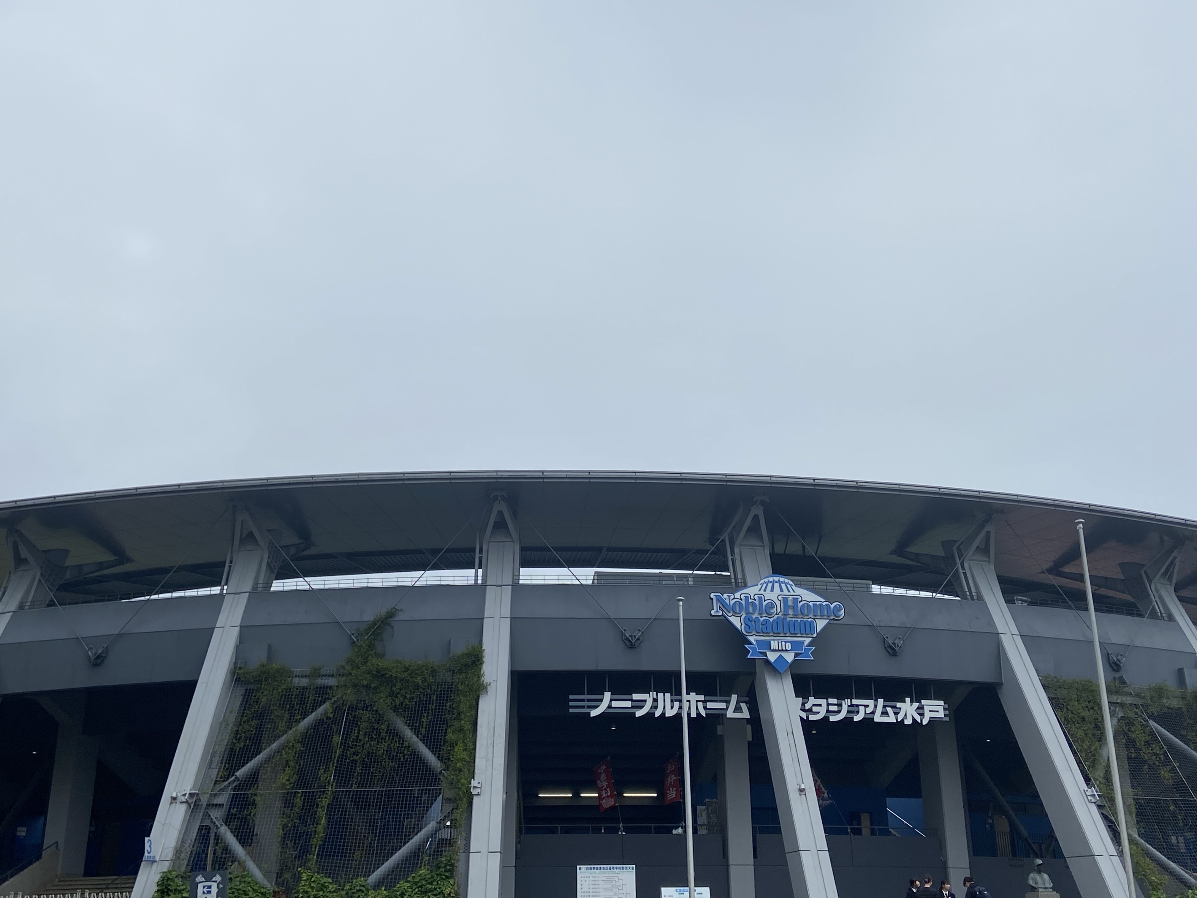 ノーブルホームスタジアム水戸